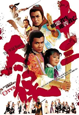 十三太保海报