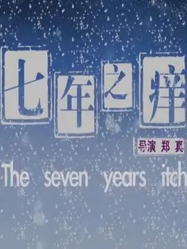 七年之痒海报