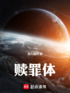 赎罪体封面