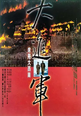 大进军——席卷大西南海报