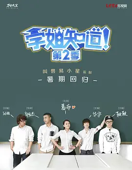 学姐知道 第2季海报