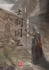 从角斗士到国王封面