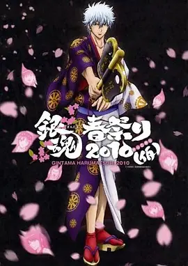 银魂春祭2010（假）海报