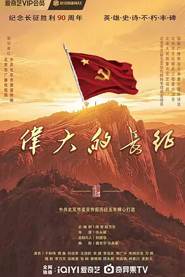 伟大的长征海报