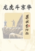 龙虎斗京华封面