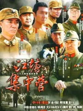 江塘集中营海报