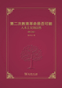 第二次教育革命是否可能：人本主义的回答封面