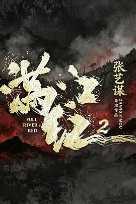 满江红2海报