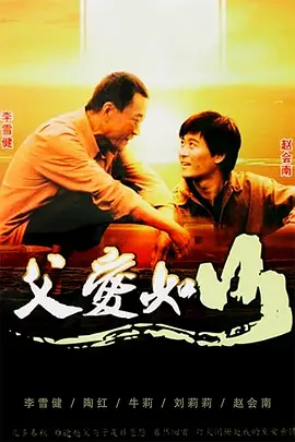 父爱如山海报