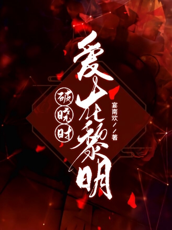 爱在黎明破晓时封面