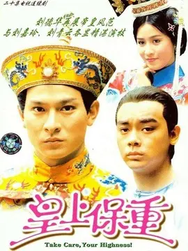 皇上保重海报