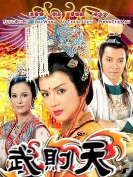 武则天海报