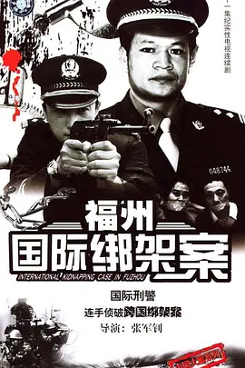 福州国际绑架案海报