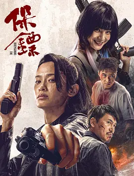 保镖海报