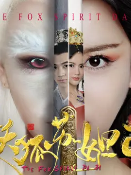 妖狐苏妲己海报