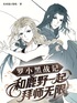 罗小黑战记：和鹿野一起拜师无限封面