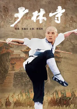 少林寺海报