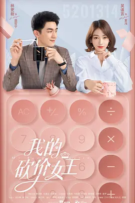 我的砍价女王海报