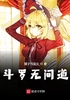 斗罗无间道封面