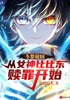 斗罗轮回：从女神比比东赎罪开始封面