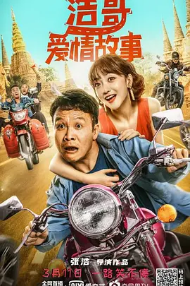 浩哥爱情故事海报