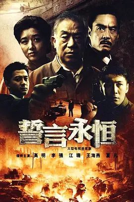 誓言永恒海报