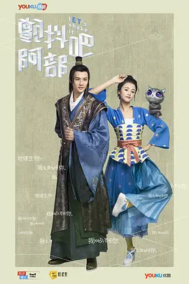 颤抖吧，阿部！海报