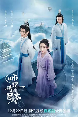 师兄请按剧本来海报