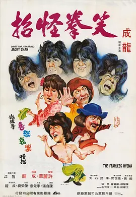 笑拳怪招海报