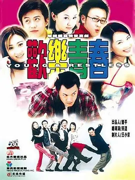 欢乐青春海报