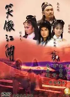 笑傲江湖海报
