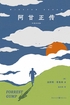 阿甘正传封面