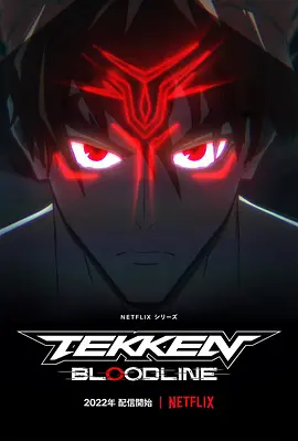 铁拳：血脉海报