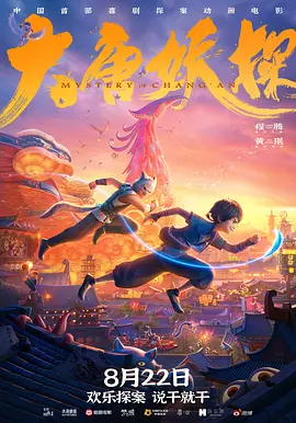 大唐妖探海报