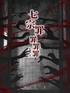 七宗罪：罪罪罪封面