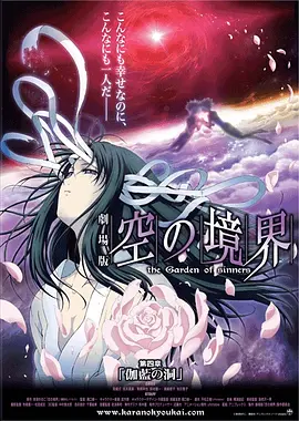 空之境界 第四章 伽蓝之洞海报