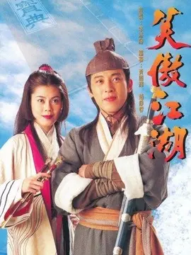 笑傲江湖吕颂贤版海报