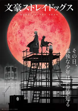 文豪野犬 第四季海报
