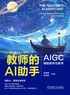教师的AI助手：AIGC辅助教育与教学封面