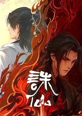 诛仙 第二季海报