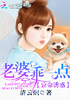 致命诱惑：老婆乖一点封面