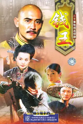 钱王海报