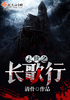 末世之长歌行封面