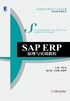 SAP ERP原理与实训教程封面