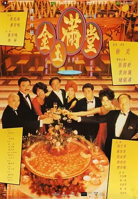 金玉满堂海报