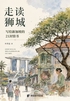 走读狮城：写给新加坡的21封情书（轻游记）封面