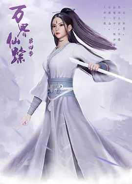 万界仙踪 第4季海报