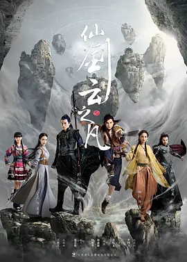 仙剑云之凡海报