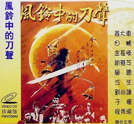 风铃中的刀声海报