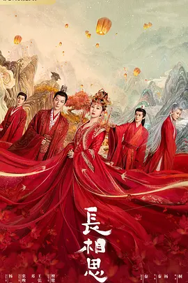 长相思 第一季海报